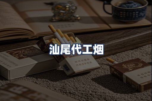 汕尾代工烟